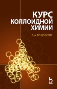 Курс коллоидной химии. Учебник для вузов - Дмитрий Фридрихсберг