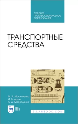 Транспортные средства. Учебное пособие для СПО - М. Москаленко