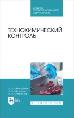 Технохимический контроль. Учебник для СПО - Н. Субботина