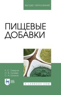 Пищевые добавки. Учебное пособие для вузов - С. Шлыков