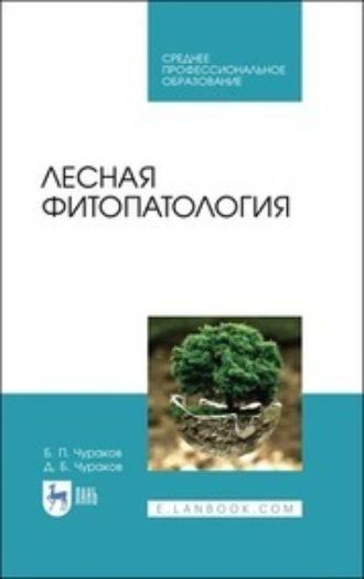 Лесная фитопатология. Учебник для СПО - Борис Чураков