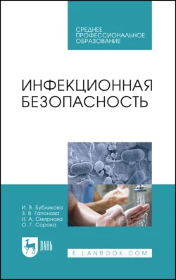 Инфекционная безопасность. Учебное пособие для СПО - Ирина Бубликова