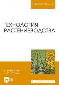 Технология растениеводства. Учебное пособие для вузов - В. Наумкин