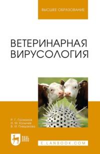 Ветеринарная вирусология. Учебник для вузов, аудиокнига Н. М. Колычева. ISDN66011549