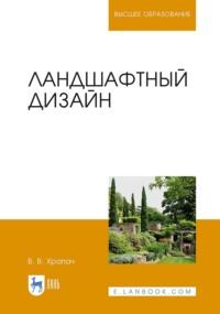 Ландшафтный дизайн. Учебник для вузов - Василий Храпач