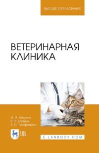 Ветеринарная клиника. Учебное пособие для вузов, Hörbuch В. В. Иванова. ISDN66011625