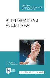 Ветеринарная рецептура. Учебное пособие для СПО, audiobook . ISDN66011657