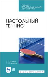 Настольный теннис. Учебное пособие для СПО, аудиокнига . ISDN66011677