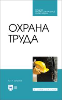 Охрана труда. Учебник для СПО, аудиокнига Ю. А. Широкова. ISDN66011689