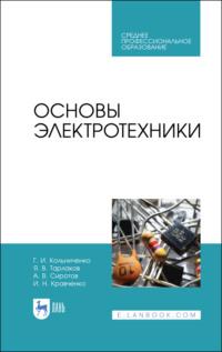 Основы электротехники. Учебник для СПО - Игорь Кравченко