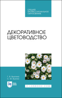 Декоративное цветоводство. Учебное пособие для СПО - Сергей Вьюгин