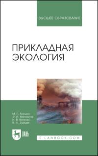 Прикладная экология, Hörbuch И. В. Волковой. ISDN66011757