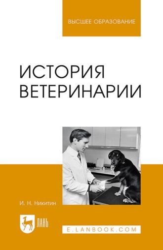 История ветеринарии. Учебник для вузов - Иван Никитин