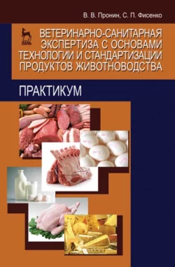 Ветеринарно-санитарная экспертиза с основами технологии и стандартизации продуктов животноводства. Практикум - Валерий Пронин