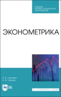 Эконометрика. Учебное пособие для СПО, audiobook . ISDN66011885