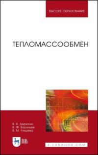 Тепломассообмен. Учебное пособие для вузов, audiobook . ISDN66011949