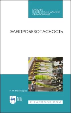 Электробезопасность. Учебное пособие для СПО - Ришад Менумеров