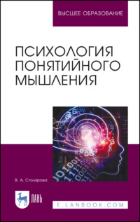 Психология понятийного мышления. Учебное пособие для вузов - В. Столярова