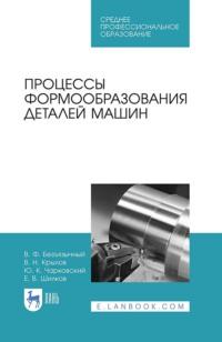Процессы формообразования деталей машин. Учебное пособие для СПО, audiobook . ISDN66011985