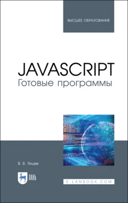 JavaScript. Готовые программы - Валерий Янцев