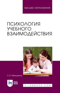 Психология учебного взаимодействия. Монография - П. Меньшиков