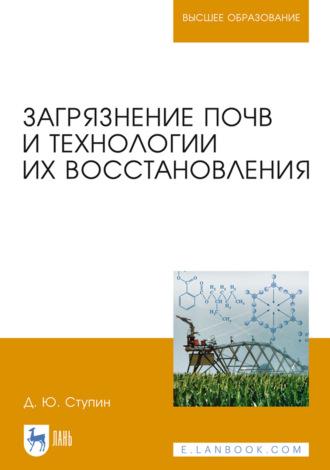Загрязнение почв и технологии их восстановления. Учебное пособие для вузов, audiobook . ISDN66012061