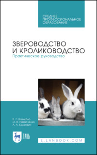 Звероводство и кролиководство. Практическое руководство. Учебное пособие для СПО - Виктор Кахикало