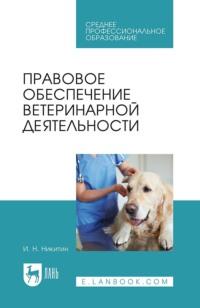 Правовое обеспечение ветеринарной деятельности - Иван Никитин