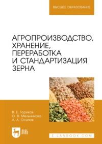 Агропроизводство, хранение, переработка и стандартизация зерна. Учебное пособие для вузов, audiobook . ISDN66012201