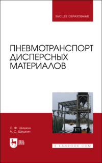 Пневмотранспорт дисперсных материалов. Учебное пособие для вузов, аудиокнига . ISDN66012257