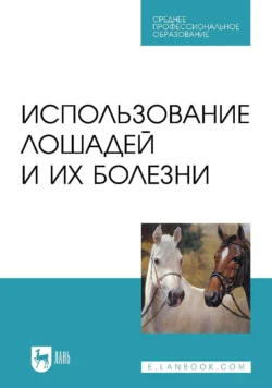 Использование лошадей и их болезни. Учебник для СПО - Анатолий Стекольников