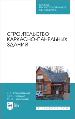 Строительство каркасно-панельных зданий. Учебное пособие для СПО - Юрий Казаков