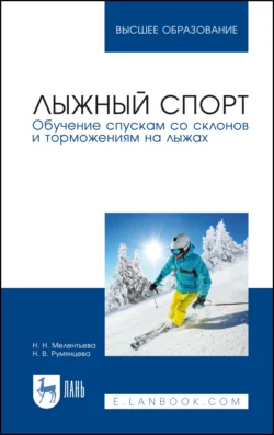 Лыжный спорт. Обучение спускам со склонов и торможениям на лыжах. Учебное пособие для вузов - Наталия Мелентьева