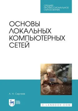 Основы локальных компьютерных сетей. Учебное пособие для СПО - Алексей Сергеев