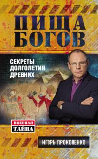 Пища Богов. Секреты долголетия древних, аудиокнига Игоря Прокопенко. ISDN6601273