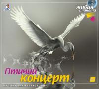 Птичий концерт, książka audio А. В. Тихонова. ISDN66012846