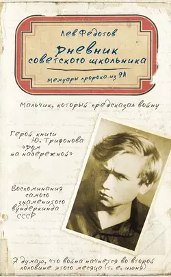 Дневник советского школьника. Мемуары пророка из 9А - Лев Федотов