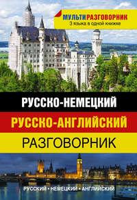 Русско-немецкий. Русско-английский разговорник, audiobook . ISDN6601567