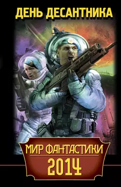 Мир фантастики 2014. День Десантника (сборник) - Александр Шакилов