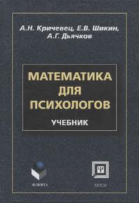 Математика для психологов: учебник, książka audio А. Н. Кричевца. ISDN6601574