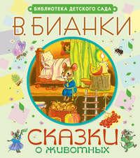 Сказки о животных, audiobook Виталия Бианки. ISDN6601582