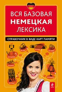 Вся базовая немецкая лексика. Справочник в виде карт памяти - Инна Красникова