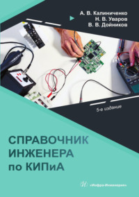 Справочник инженера по КИПиА, audiobook Н. В. Уварова. ISDN6601765