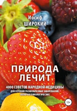 Природа лечит, audiobook Иосифа Иосифовича Широкого. ISDN66017749