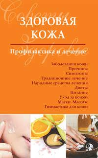 Здоровая кожа. Профилактика и лечение - Сборник