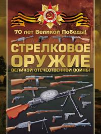 Стрелковое оружие Великой Отечественной войны - Вячеслав Ликсо