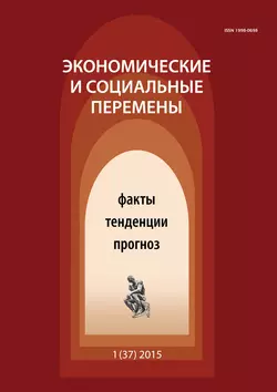 Экономические и социальные перемены № 1 (37) 2015 - Сборник