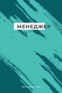 Менеджер, audiobook Леонида Михайловича Колтана. ISDN66019805