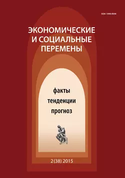 Экономические и социальные перемены № 2 (38) 2015 - Сборник