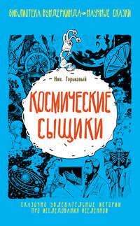 Космические сыщики, audiobook Ника. Горькавого. ISDN6602176